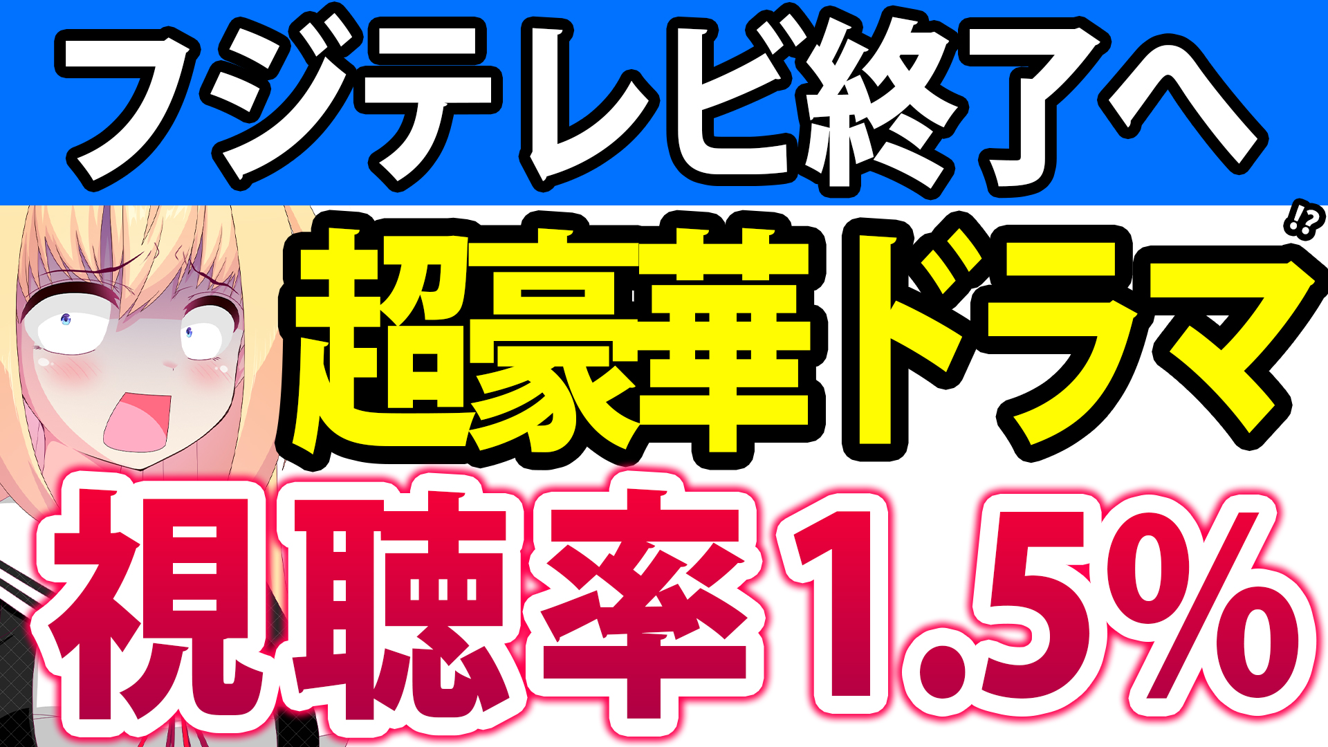 フジテレビ「さんまや超豪華キャストで開局65周年ドラマを作った！」→コア視聴率が1.5%しか取れなくて無事終了へwww【心はロンリー 気持ちは「・・・」FINAL　明石家さんま　フジテレビ】