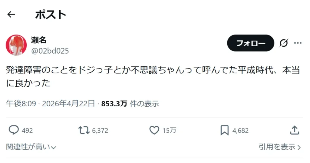 発達障害のことをドジっ子や不思議ちゃんと呼んでいた平成時代についてのX投稿スクリーンショット