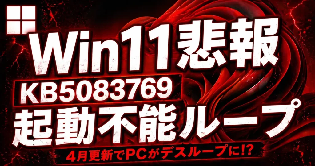 Win11悲報 KB5083769 起動不能ループのアイキャッチ画像