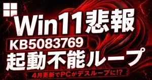 Win11悲報 KB5083769 起動不能ループのアイキャッチ画像