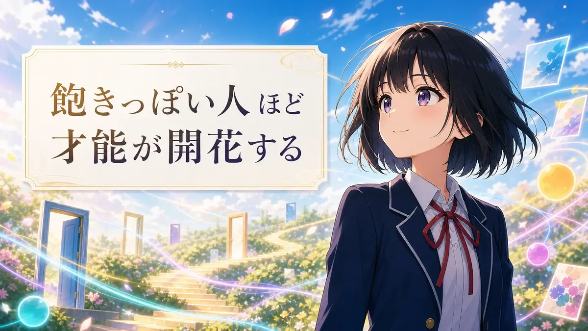 飽きっぽい人ほど才能が開花するという文字入りの黒髪少女アイキャッチ画像