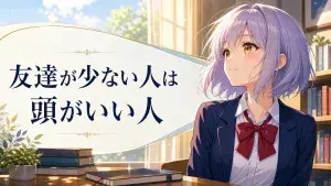友達が少ない人は頭がいい人という文字入りの銀髪少女アイキャッチ画像
