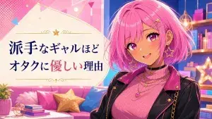 派手なギャルほどオタクに優しい理由という文字入りアイキャッチ画像