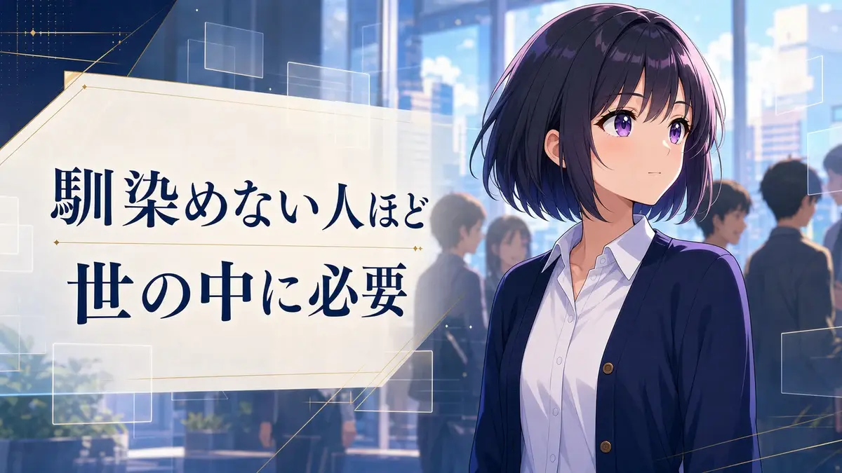馴染めない人ほど世の中に必要であることを表した黒髪少女のアイキャッチ画像