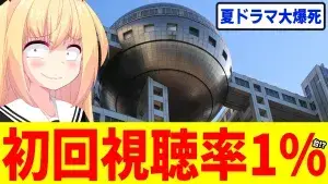 フジテレビ「さよならノワール」が第一話にて視聴率1%台www