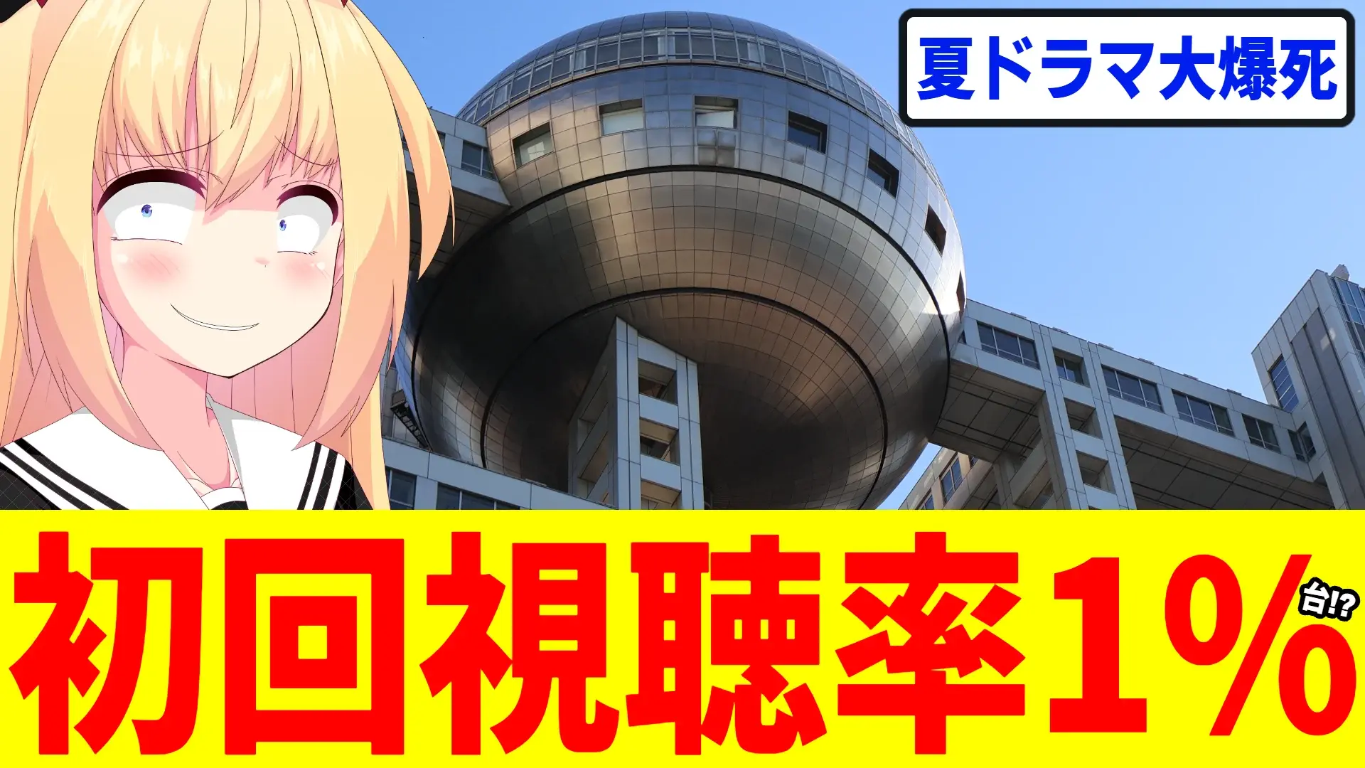 フジテレビ「さよならノワール」が第一話にて視聴率1%台www