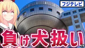 フジテレビは負け犬