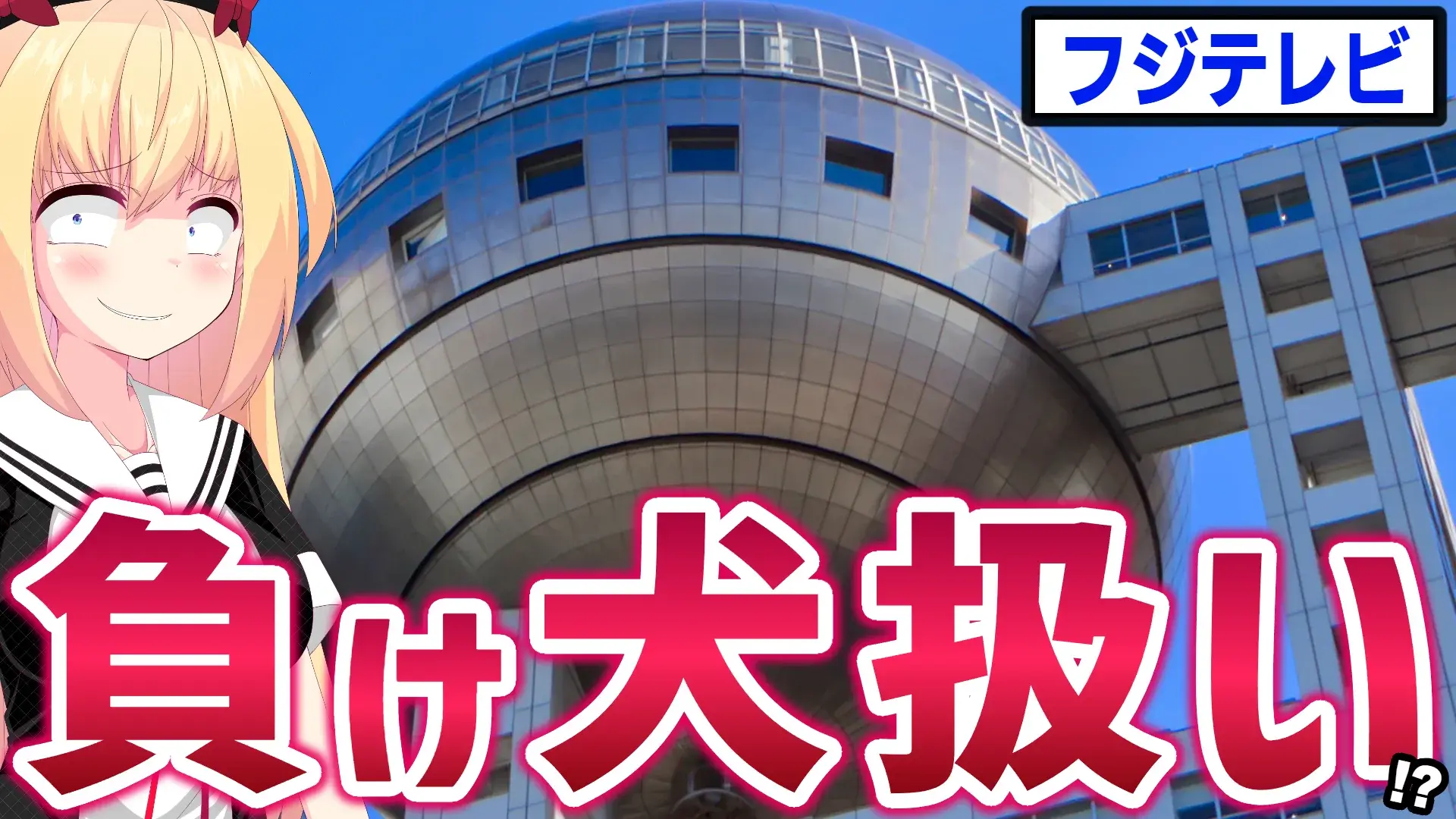 フジテレビは負け犬