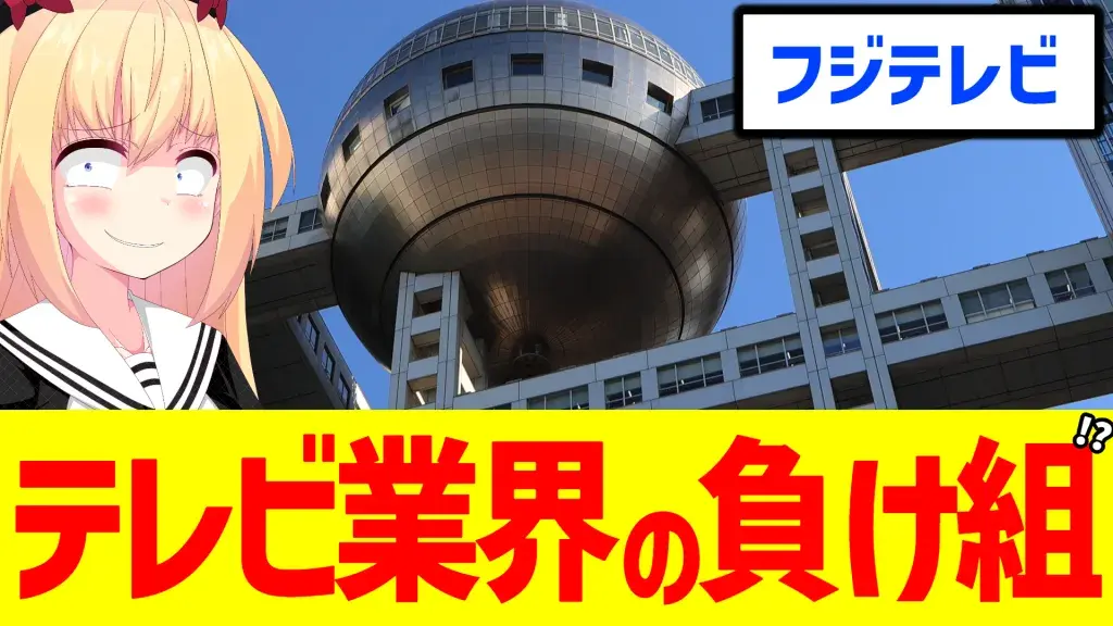 フジテレビが日テレとともにテレビ業界の負け組扱いされた話題のアイキャッチ