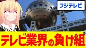 フジテレビが日テレとともにテレビ業界の負け組扱いされた話題のアイキャッチ