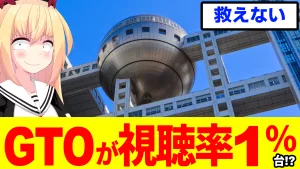 GTO令和版の個人視聴率1％台を伝えるアイキャッチ
