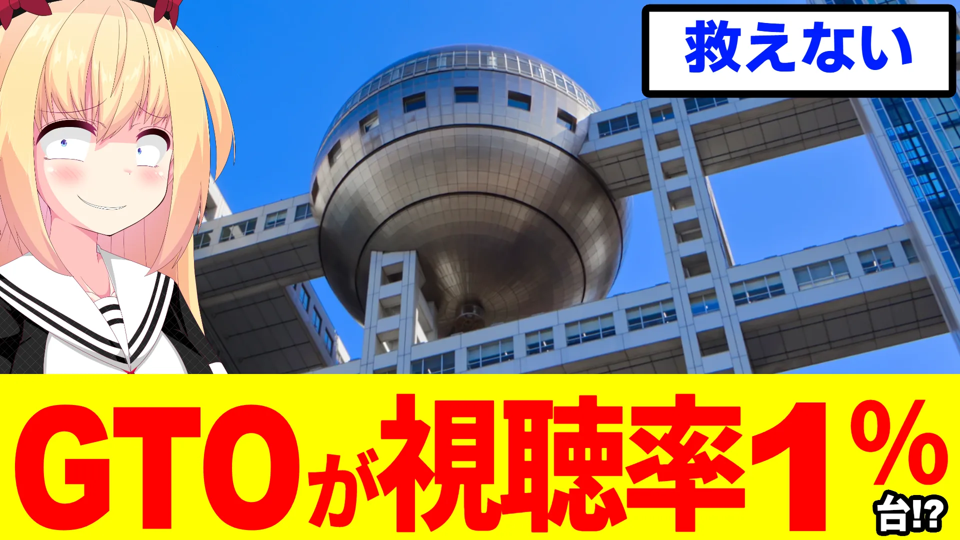 GTO令和版の個人視聴率1%台を伝えるアイキャッチ