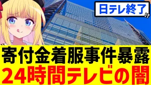 日テレ24時間テレビ 寄付金着服事件暴露