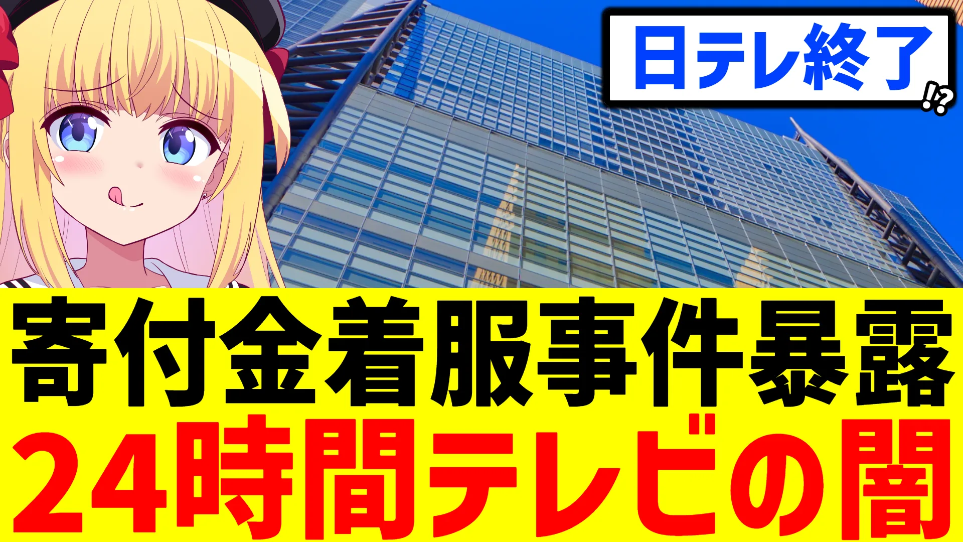 日テレ24時間テレビ 寄付金着服事件暴露