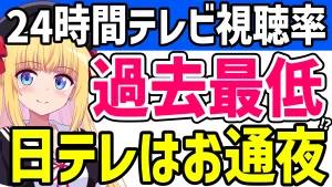 24時間テレビ視聴率 過去最低 日テレはお通夜