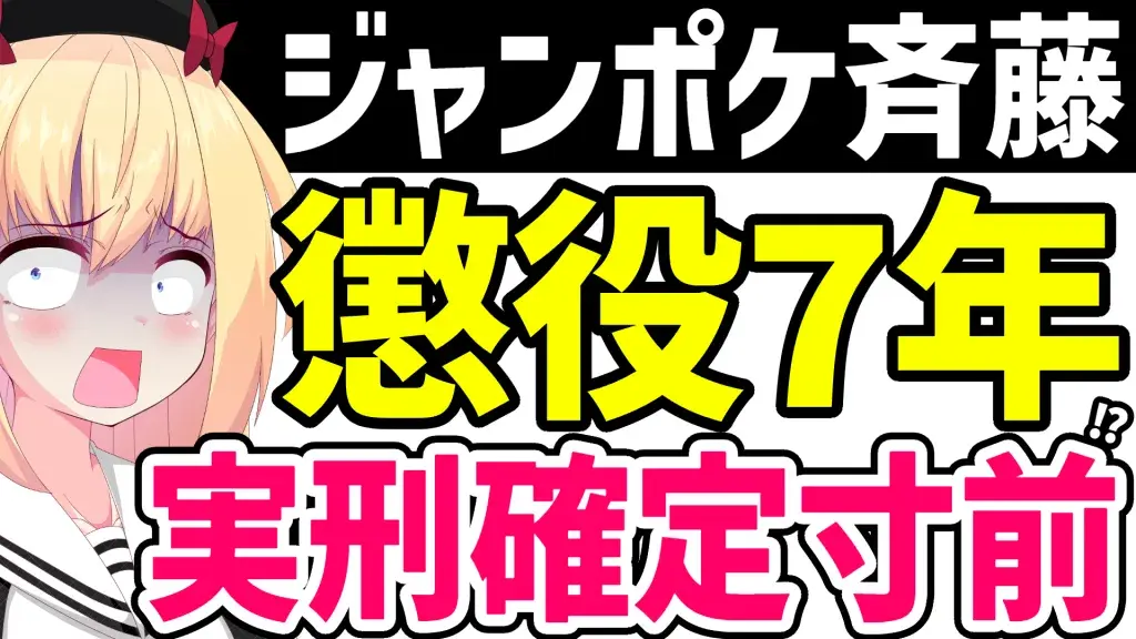 ジャンポケ斉藤被告に懲役7年求刑と伝えるアイキャッチ画像