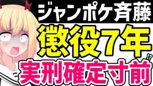 ジャンポケ斉藤被告に懲役7年求刑と伝えるアイキャッチ画像