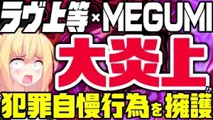 『ラヴ上等』出演者の発言とMEGUMI声明を扱う記事のアイキャッチ