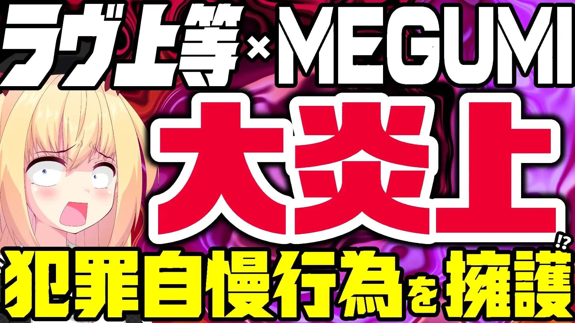 『ラヴ上等』出演者の発言とMEGUMI声明を扱う記事のアイキャッチ
