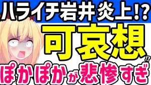 ハライチ岩井とフジテレビ「ぽかぽか」を扱う記事のアイキャッチ