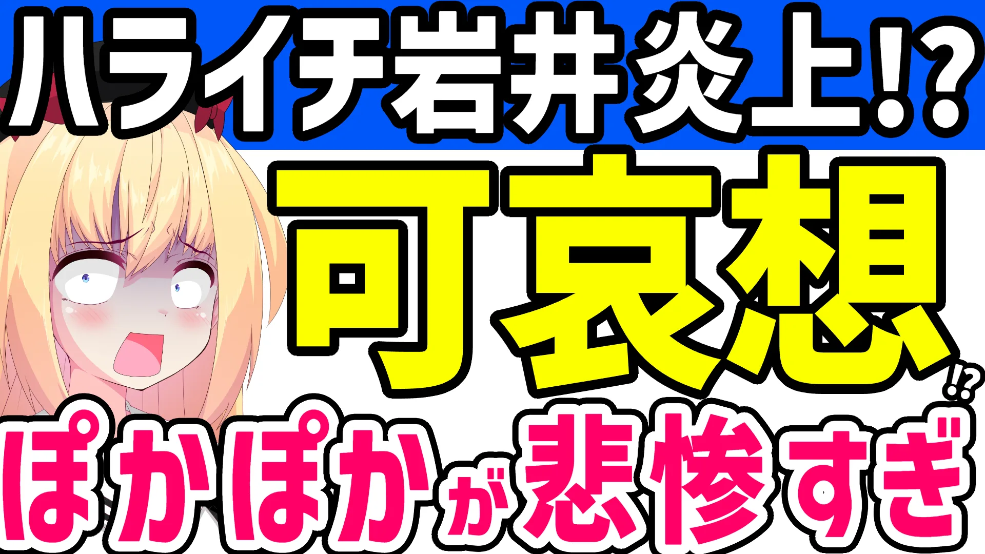 ハライチ岩井とフジテレビ「ぽかぽか」を扱う記事のアイキャッチ