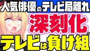人気俳優のテレビ局離れが深刻化し、テレビは負け組と伝えるパウラちゃんねるのアイキャッチ