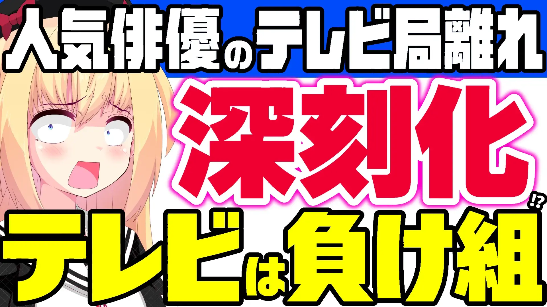 人気俳優のテレビ局離れが深刻化し、テレビは負け組と伝えるパウラちゃんねるのアイキャッチ