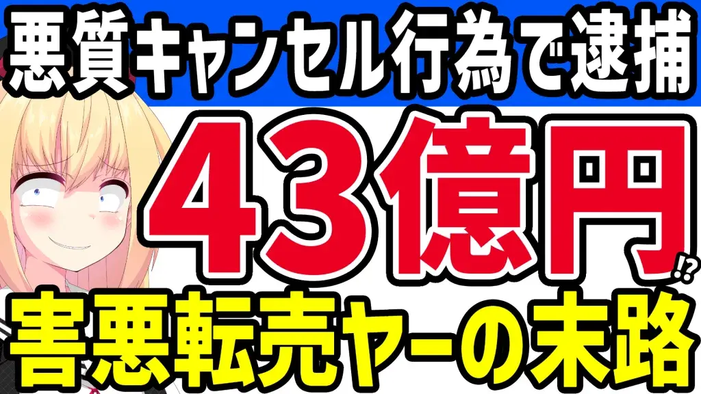 悪質な注文キャンセル行為で総額43億円分の商品がキャンセル扱いになった事件のアイキャッチ