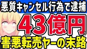 悪質な注文キャンセル行為で総額43億円分の商品がキャンセル扱いになった事件のアイキャッチ