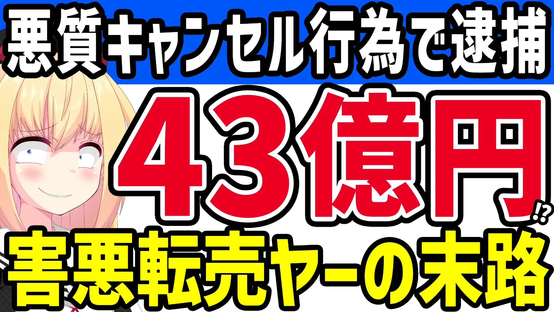 悪質な注文キャンセル行為で総額43億円分の商品がキャンセル扱いになった事件のアイキャッチ