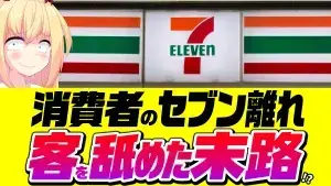 消費者のセブン離れとセブンイレブンの看板