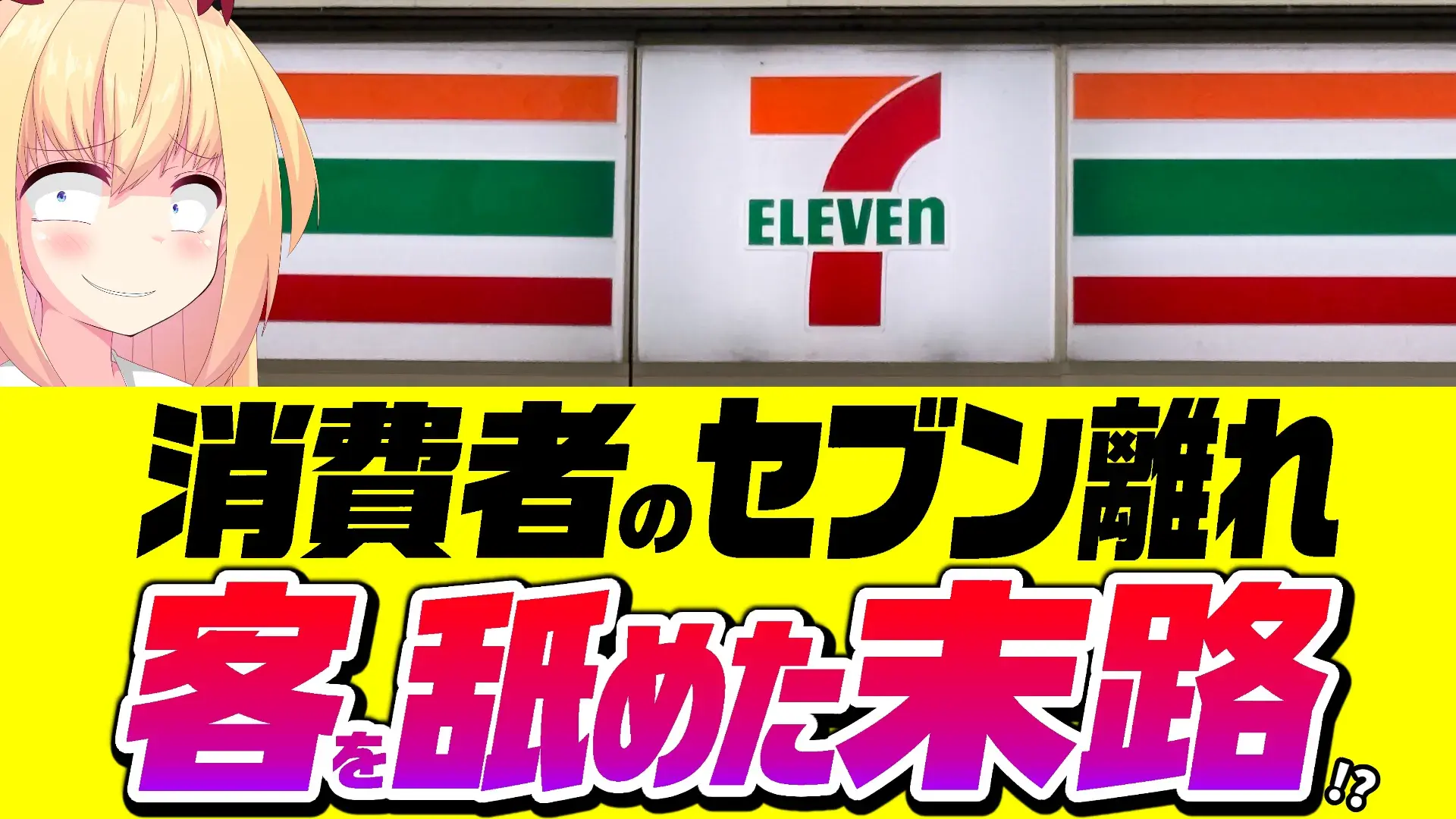 消費者のセブン離れとセブンイレブンの看板