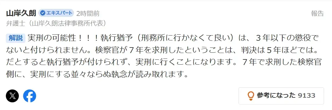 懲役7年求刑から実刑の可能性を解説する山岸久朗弁護士のYahoo!ニュースコメント