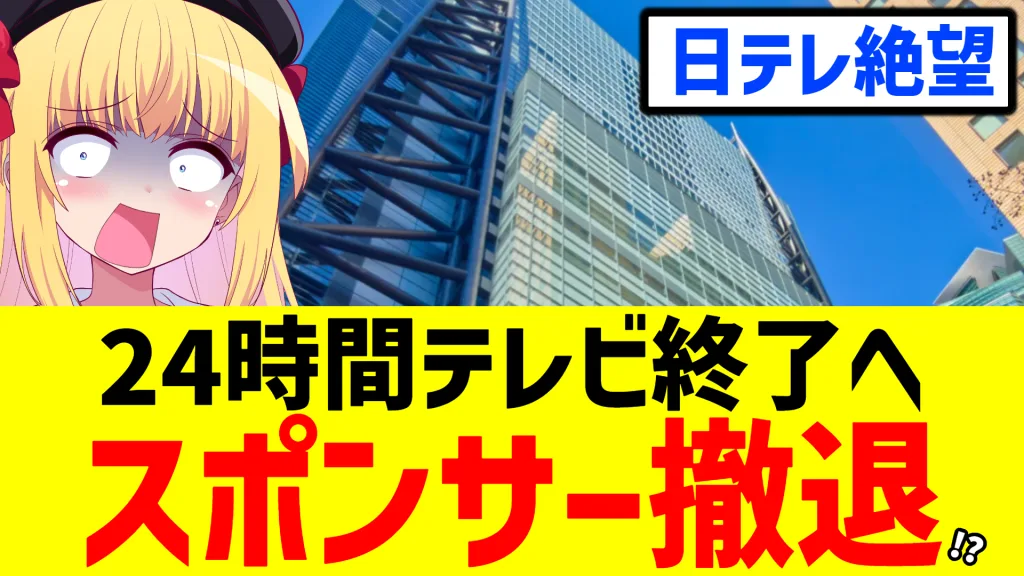 日テレ24時間テレビ、スポンサー撤退の可能性