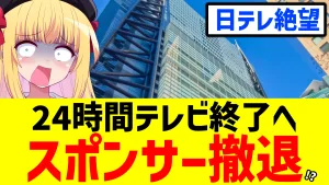 日テレ24時間テレビ、スポンサー撤退の可能性