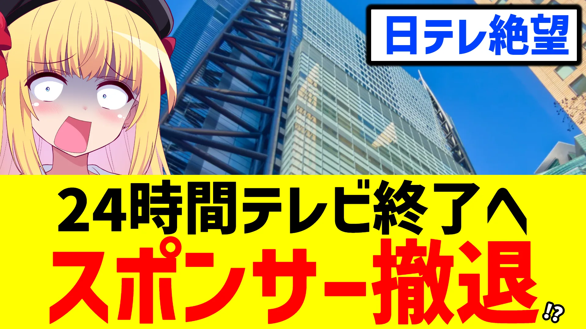 日テレ24時間テレビ、スポンサー撤退の可能性
