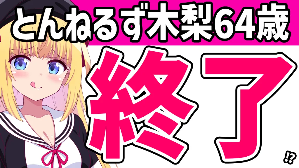 とんねるず木梨憲武64歳が炎上した話題のアイキャッチ