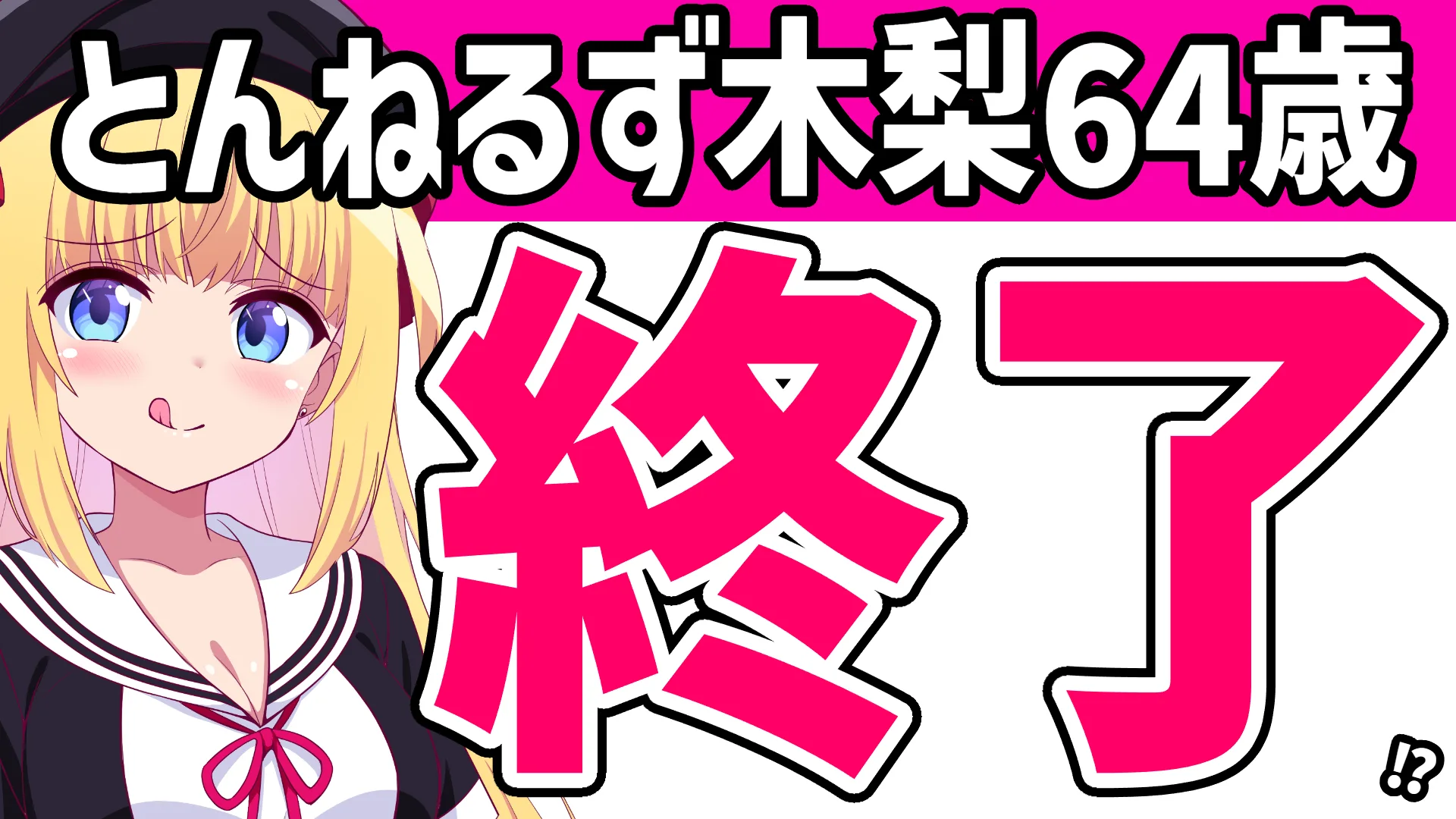 とんねるず木梨憲武64歳が炎上した話題のアイキャッチ