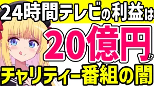 24時間テレビの利益は20億円と伝えるパウラちゃんねるのアイキャッチ画像