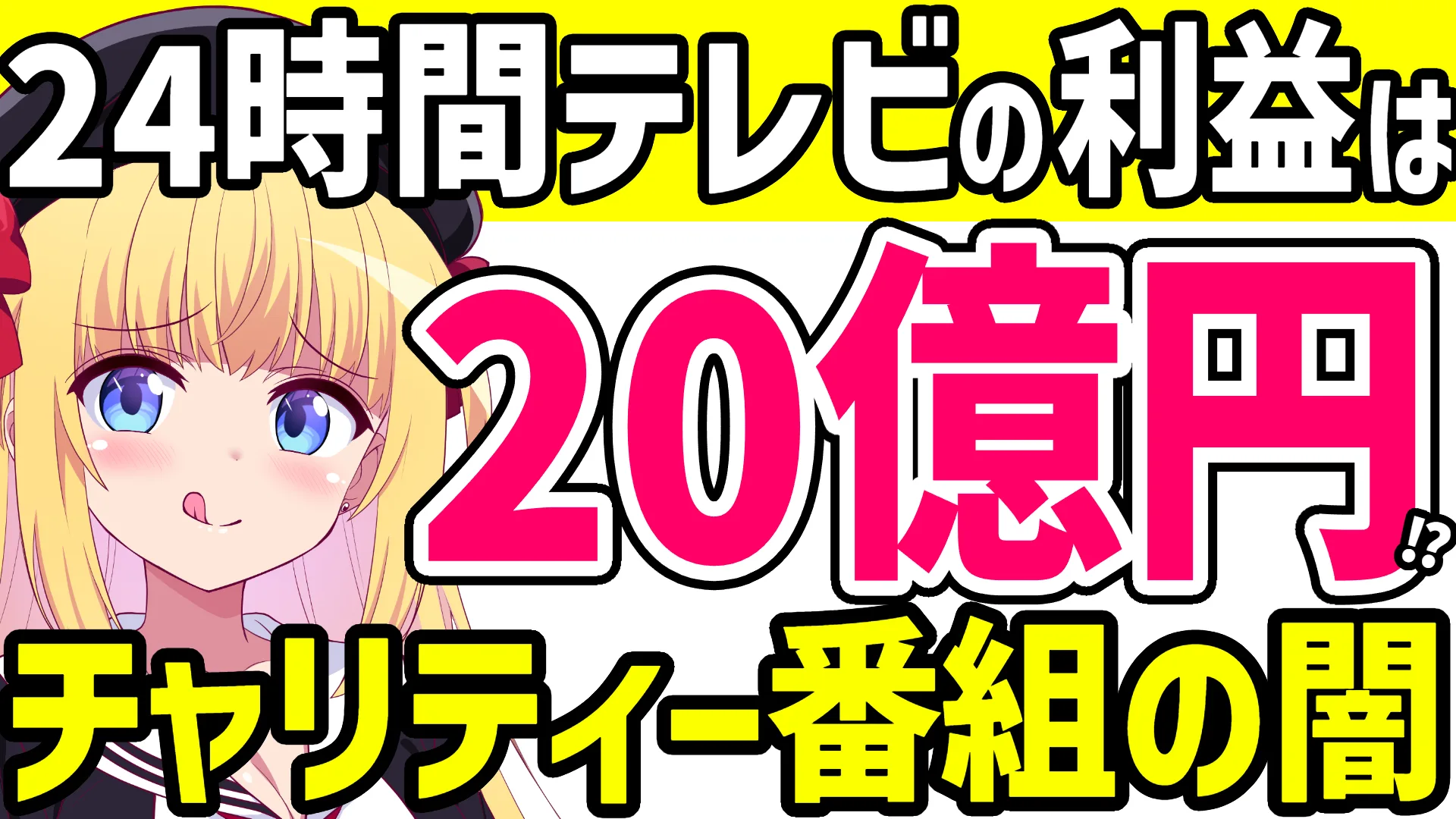 24時間テレビの利益は20億円と伝えるパウラちゃんねるのアイキャッチ画像